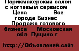 Парикмахерский салон с ногтевым сервисом › Цена ­ 700 000 - Все города Бизнес » Продажа готового бизнеса   . Московская обл.,Пущино г.